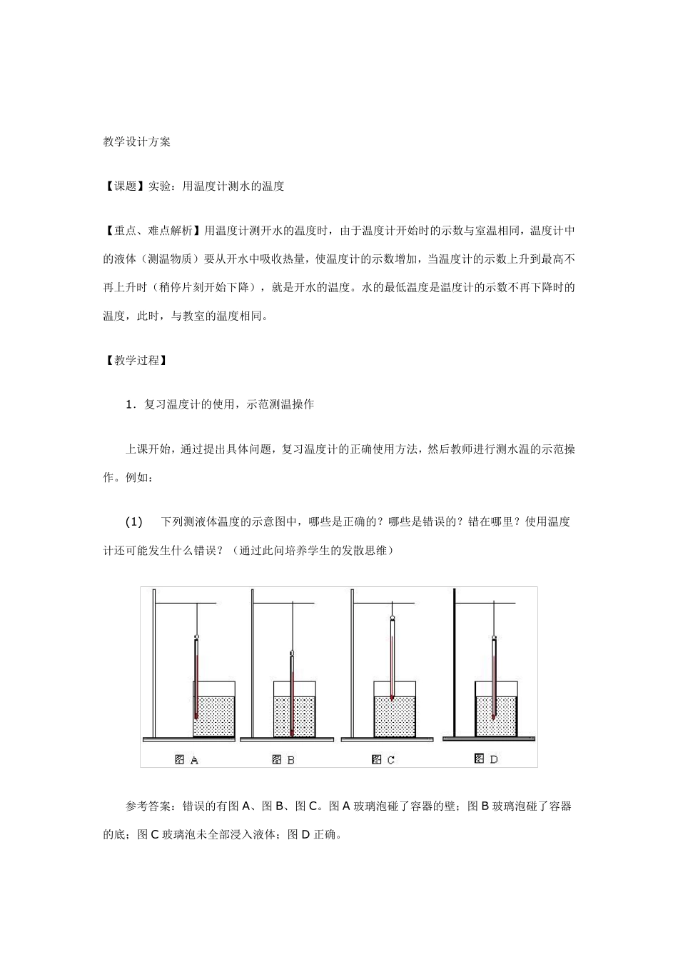 用温度计测量水的温度实验教案_第3页