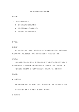 用温度计测量水的温度实验教案
