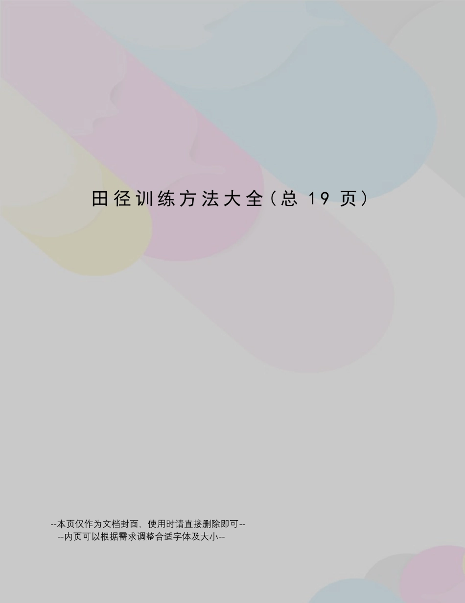 田径训练方法大全_第1页