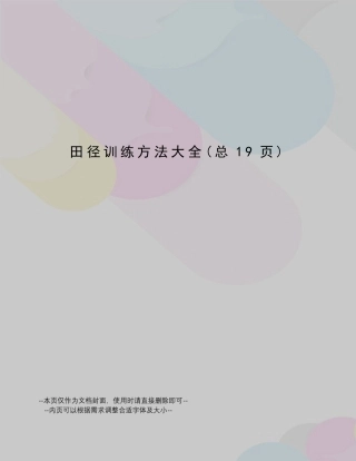 田径训练方法大全