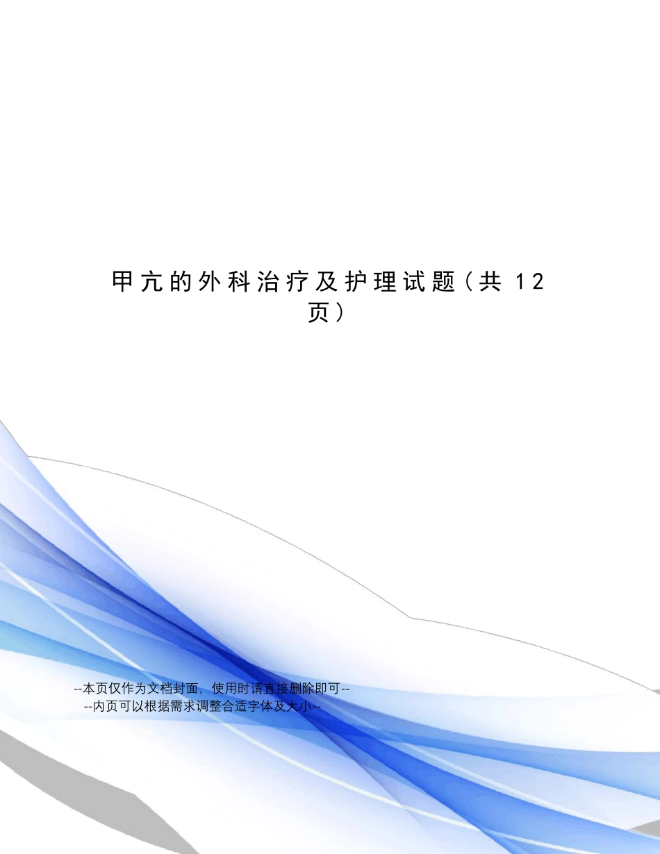 甲亢的外科治疗及护理试题_第1页