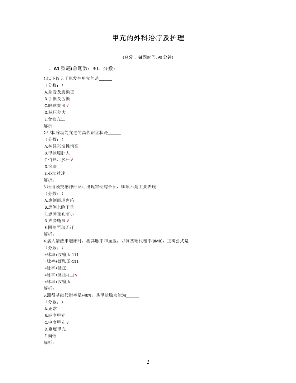 甲亢的外科治疗及护理试题_第2页