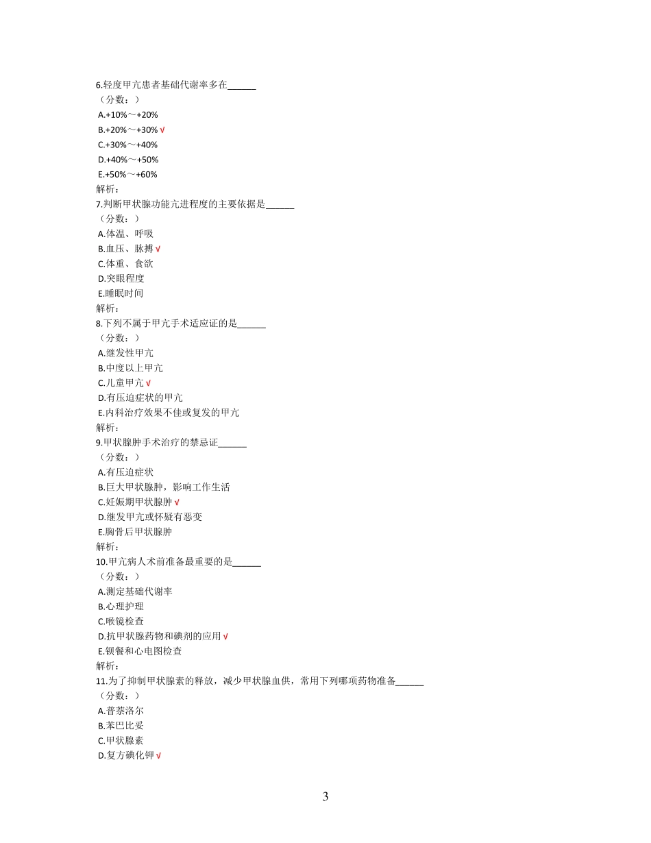 甲亢的外科治疗及护理试题_第3页