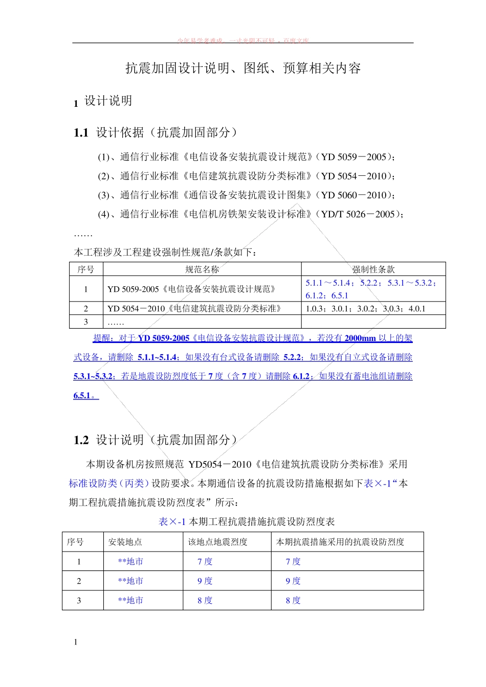 电信设备安装抗震加固设计说明_第1页