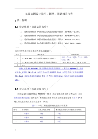 电信设备安装抗震加固设计说明
