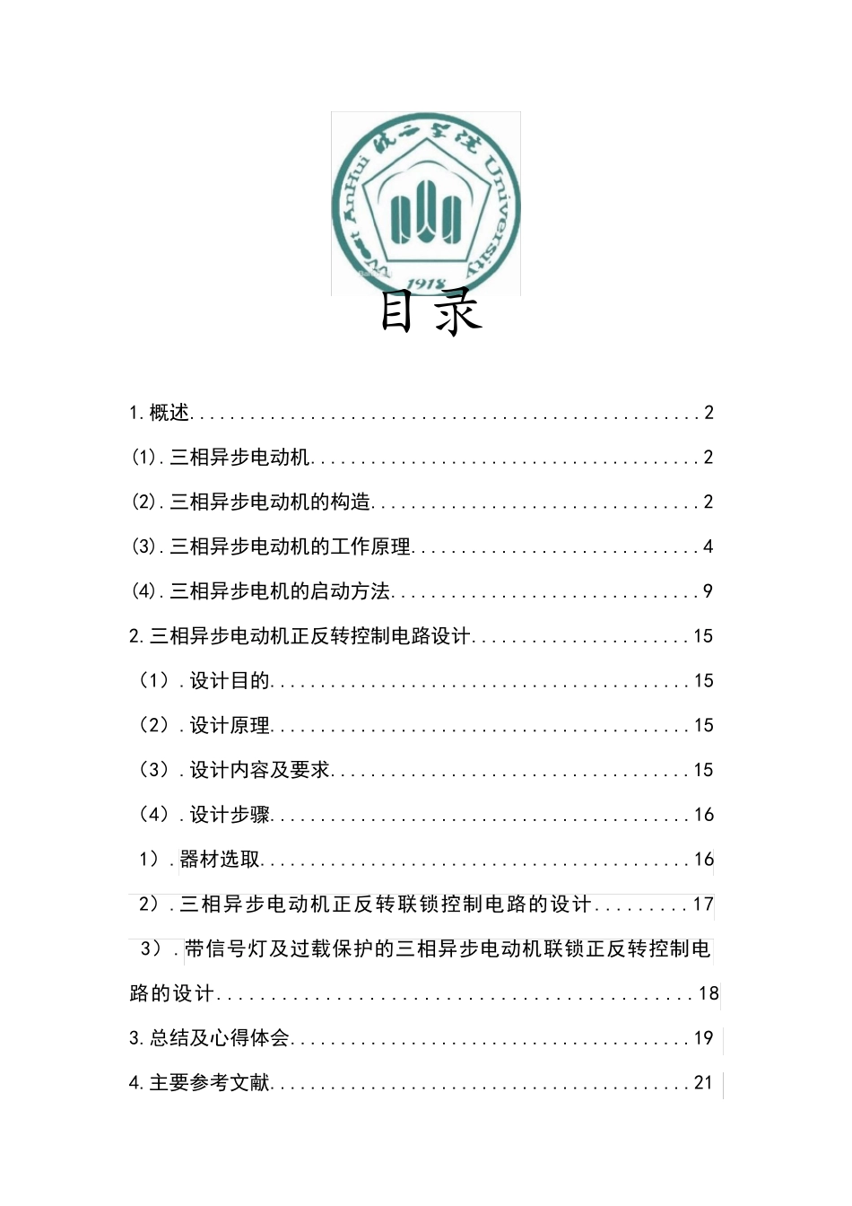 电动机正反转联锁控制电路设计报告电气工程课程设计_第1页