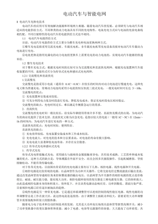 电动汽车与智能电网