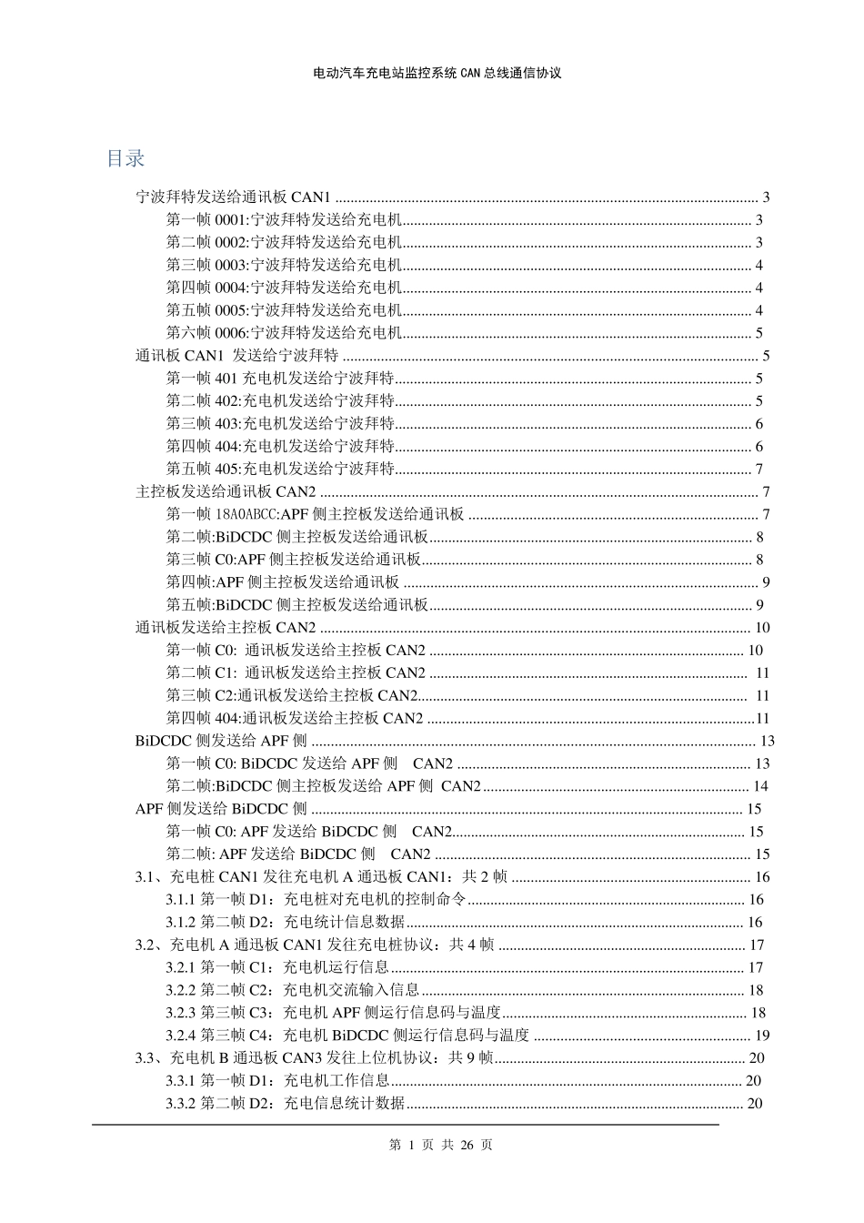 电动汽车充电机通信协议_第1页
