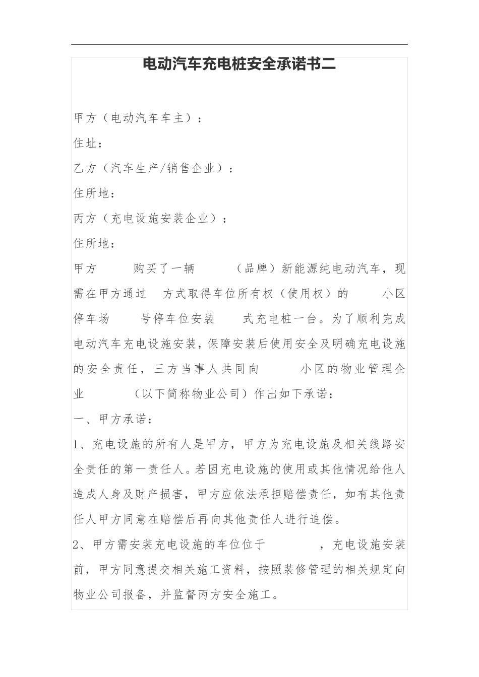 电动汽车充电桩安全承诺书两篇_第3页