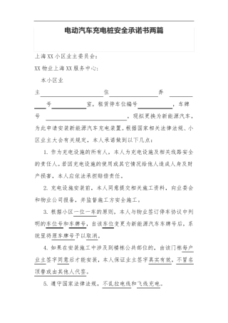 电动汽车充电桩安全承诺书两篇