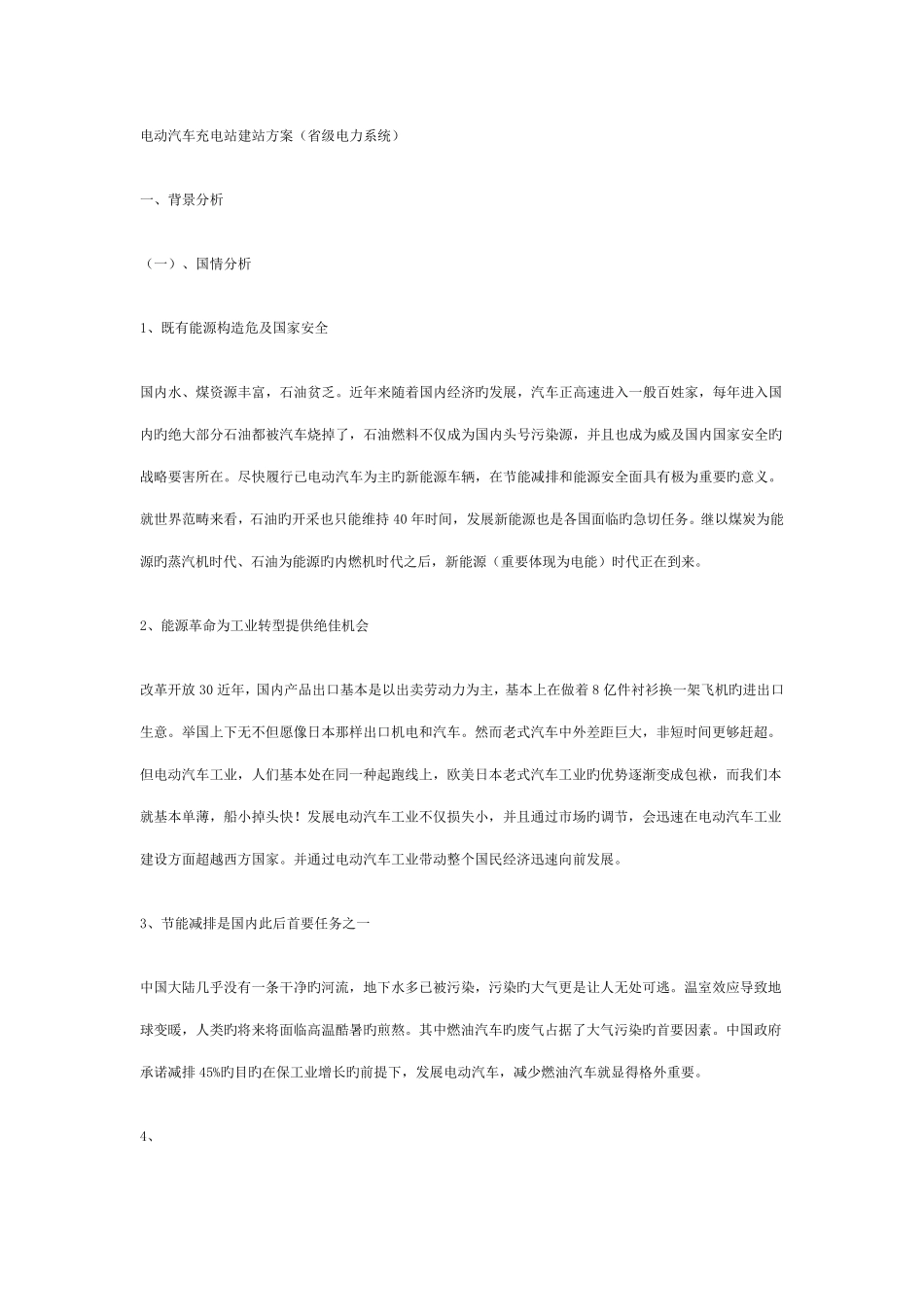 电动汽车充电站建站方案_第1页