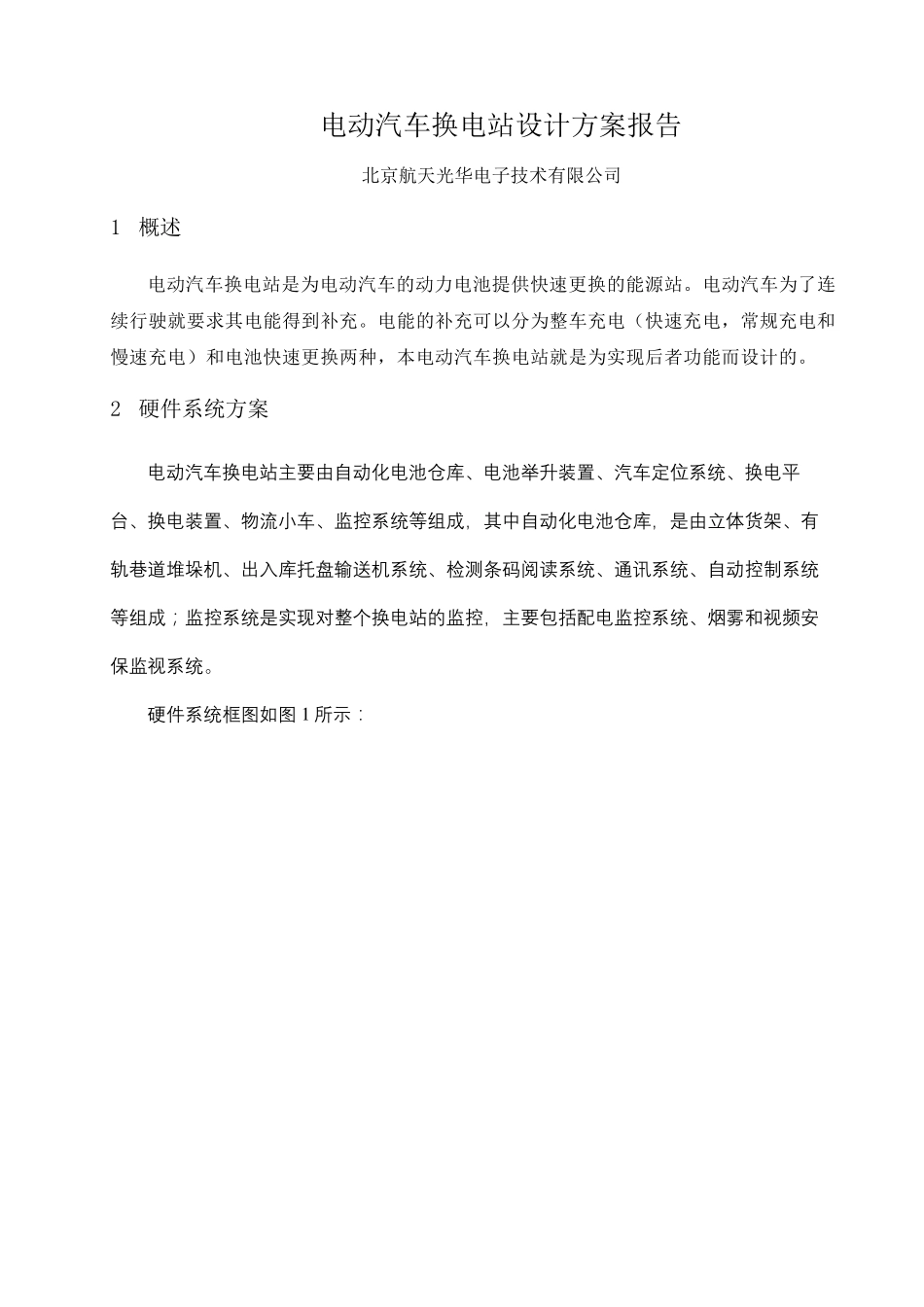 电动汽车换电站设计方案_第2页