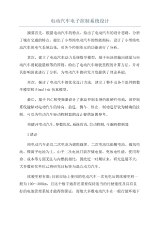 电动汽车电子控制系统设计