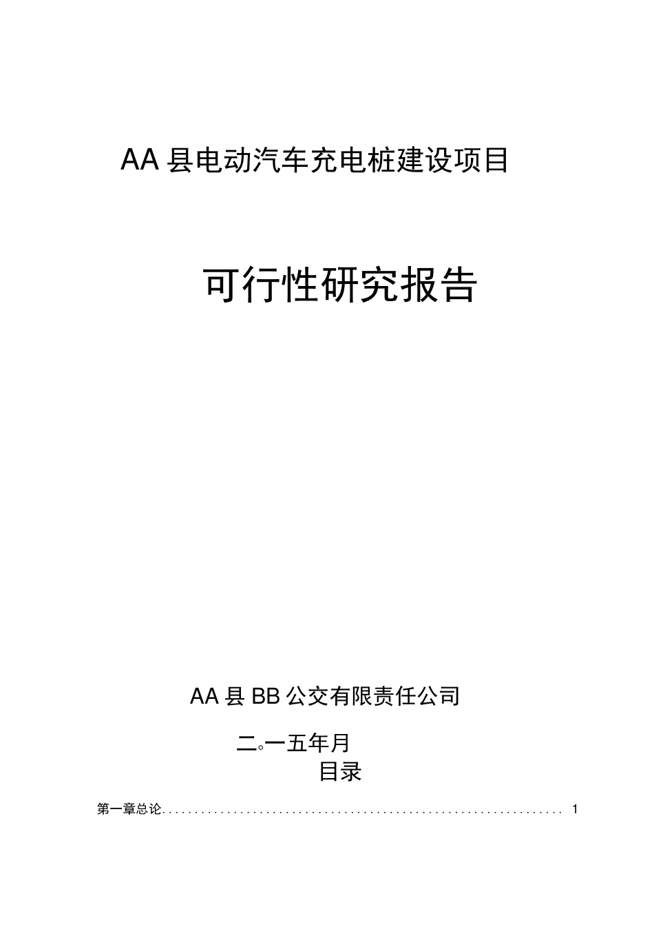 电动汽车的充电桩建设项目的_第1页
