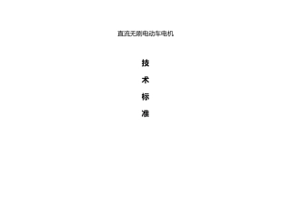 电动车用直流电机技术标准