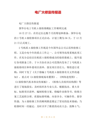 电厂大修宣传报道