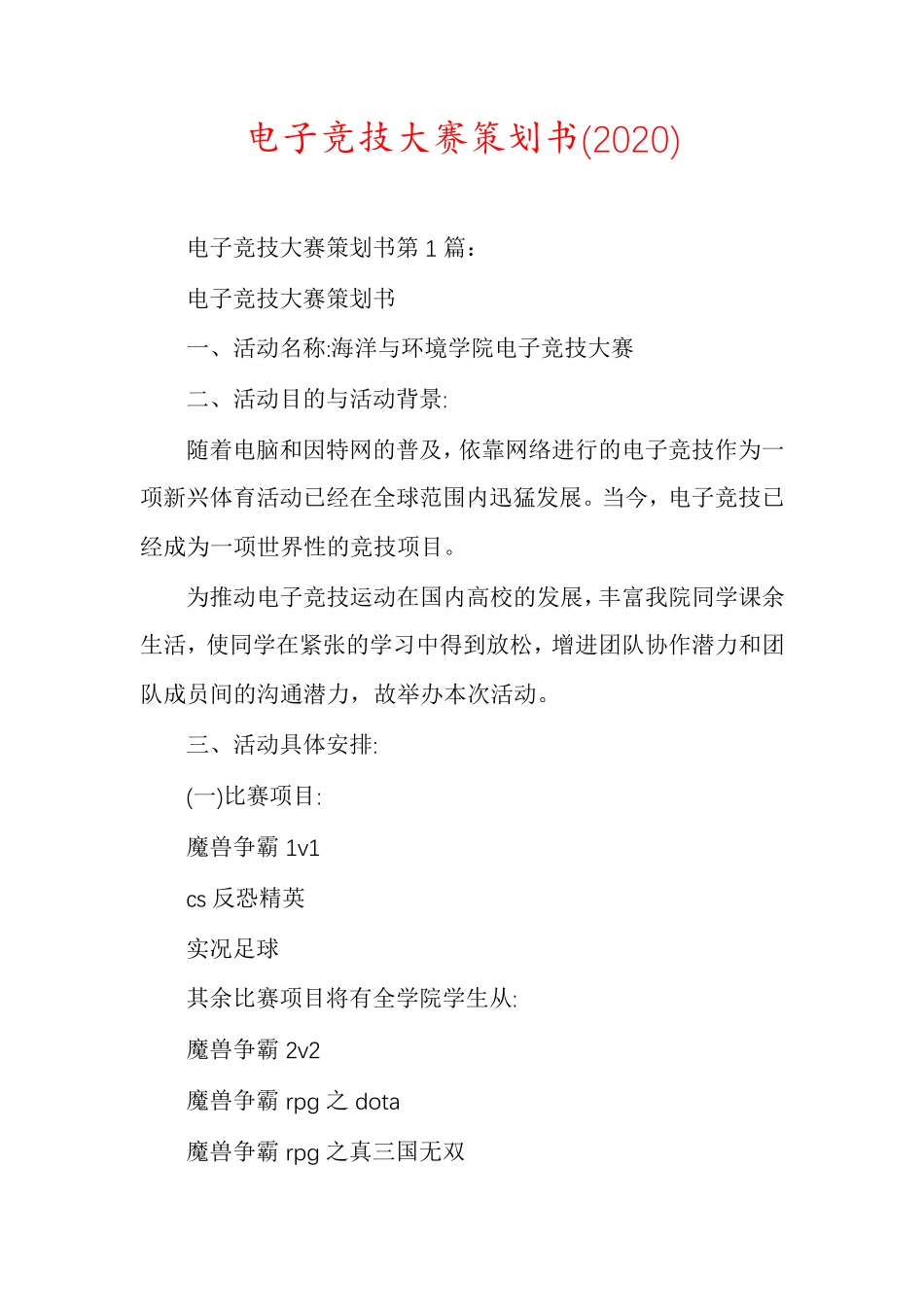 电子竞技大赛策划书(2020)_第1页