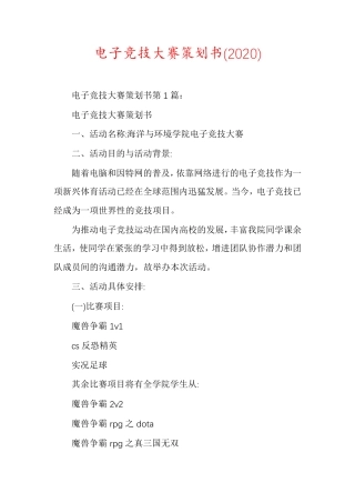 电子竞技大赛策划书(2020)