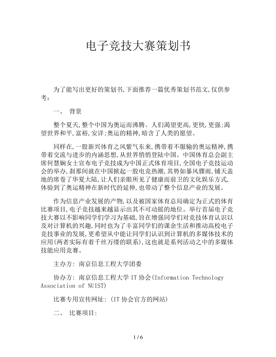 电子竞技大赛策划书_第1页
