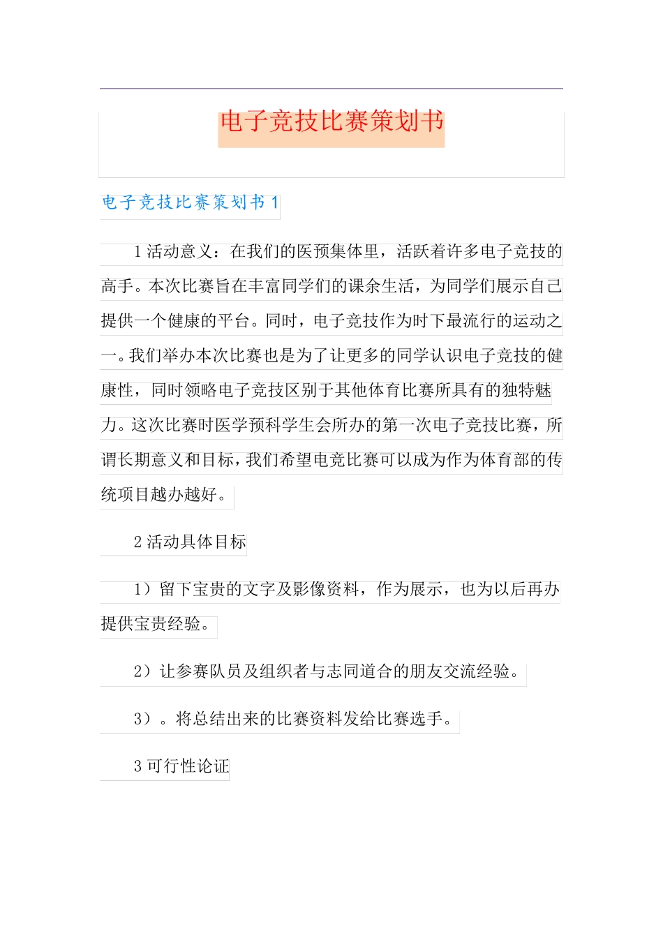 电子竞技比赛策划书_第1页