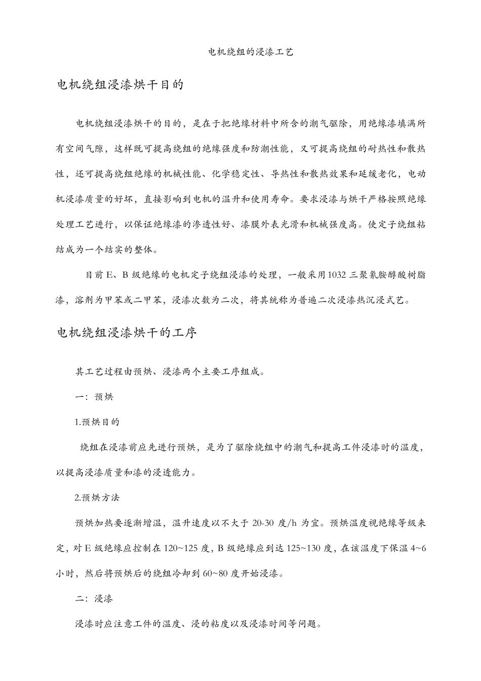 电机绕组的浸漆工艺_第1页