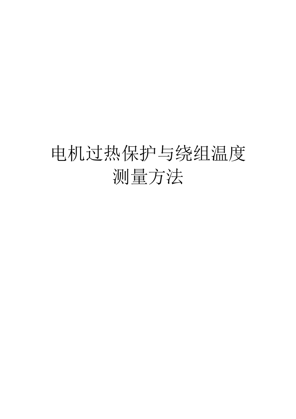 电机过热保护与绕组温度测量方法_第1页
