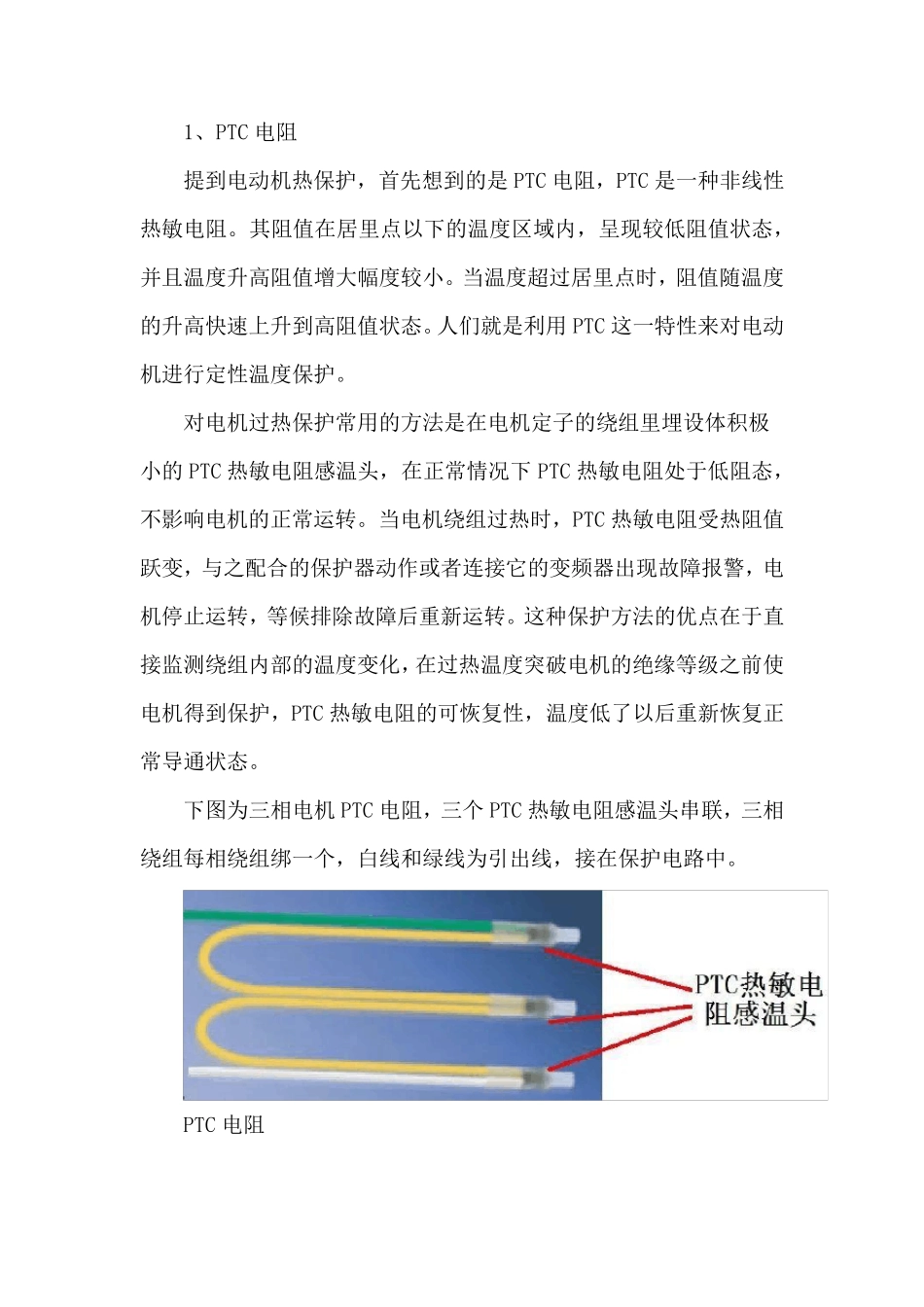 电机过热保护与绕组温度测量方法_第2页