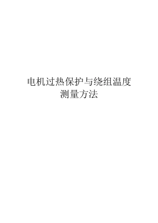 电机过热保护与绕组温度测量方法