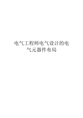 电气工程师电气设计的电气元器件布局