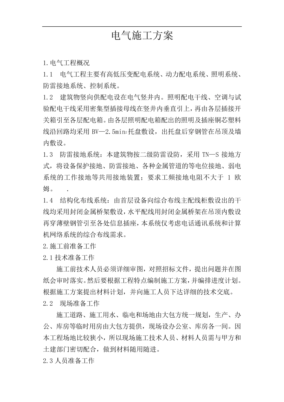 电气施工方案_第1页