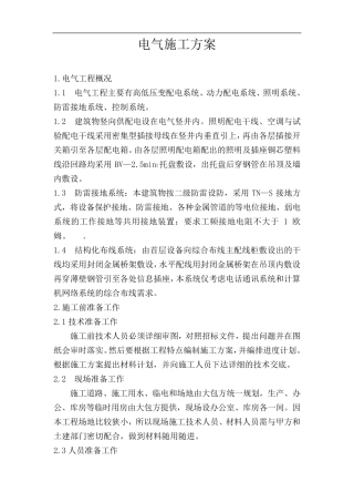电气施工方案