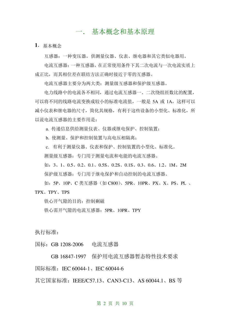 电流互感器介绍(典藏版)_第2页