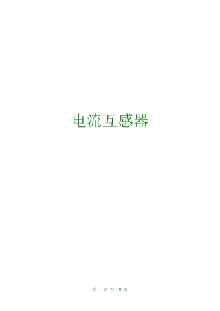 电流互感器介绍(典藏版)