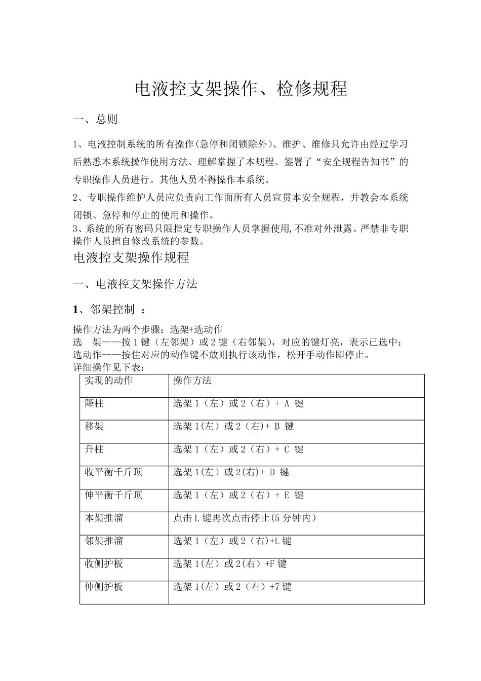 电液控支架操作、检修规程_第1页