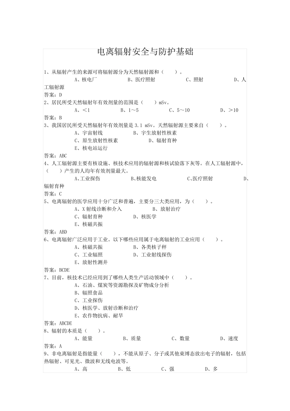电离辐射安全与防护基础(试题库)_第1页