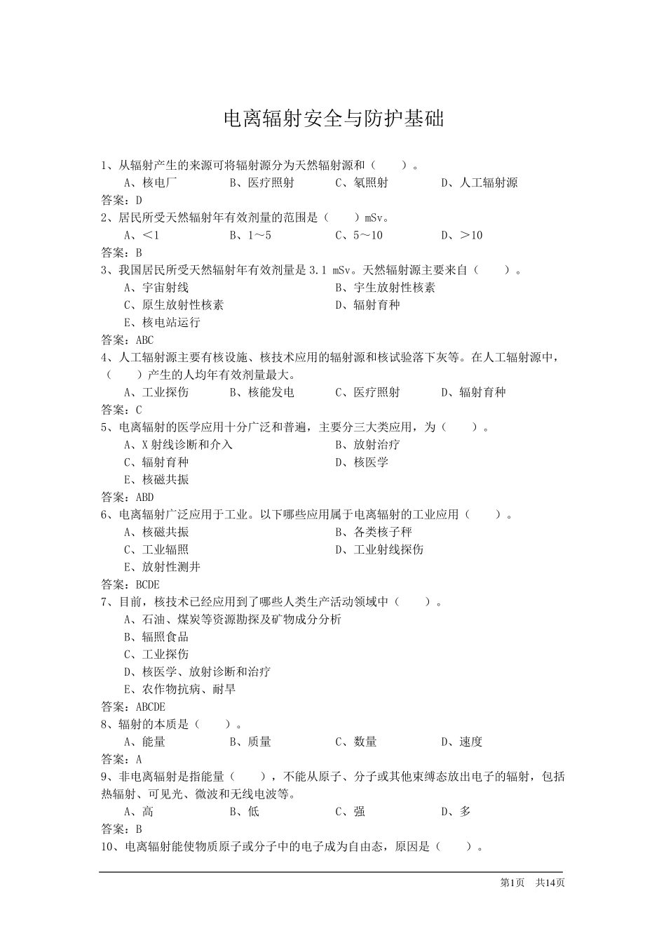 电离辐射安全与防护基础辐射工作人员考试题库带答案_第1页
