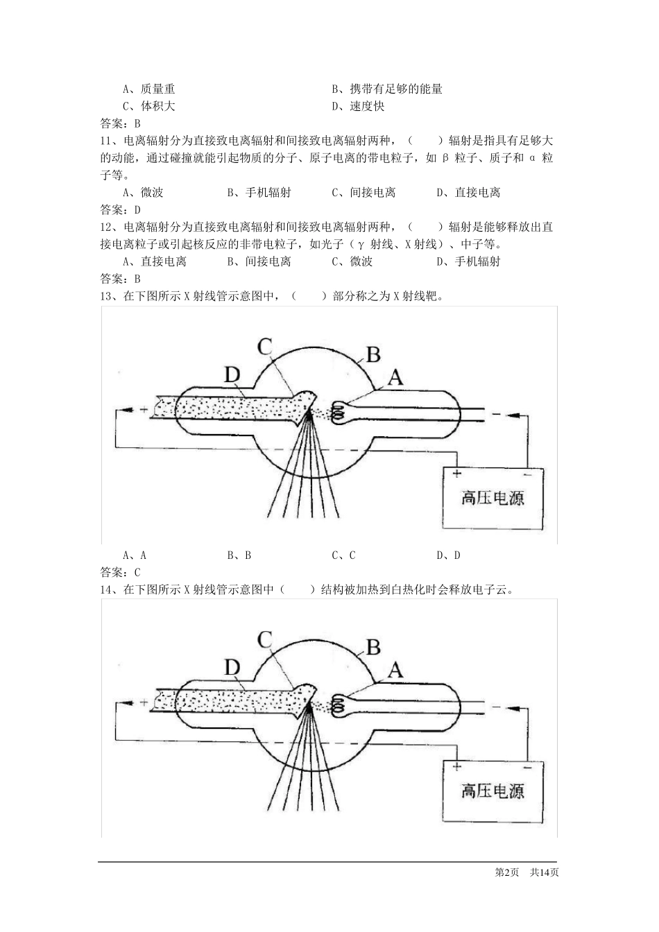 电离辐射安全与防护基础辐射工作人员考试题库带答案_第2页