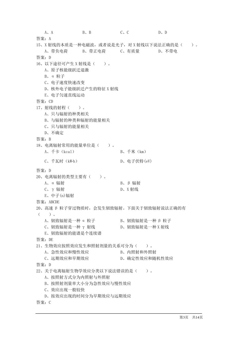 电离辐射安全与防护基础辐射工作人员考试题库带答案_第3页