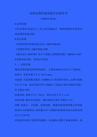 电线电缆性能试验作业指导书