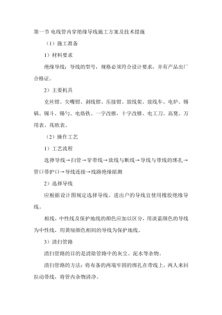 电线管内穿绝缘导线施工方案及技术措施