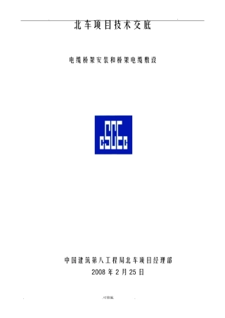 电缆桥架安装和桥架内电缆敷设技术交底