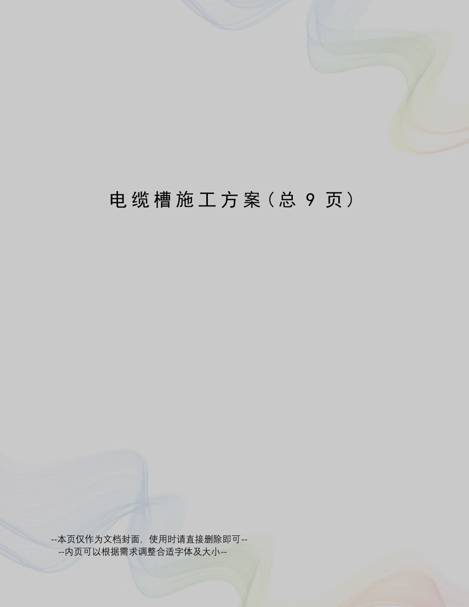 电缆槽施工方案_第1页