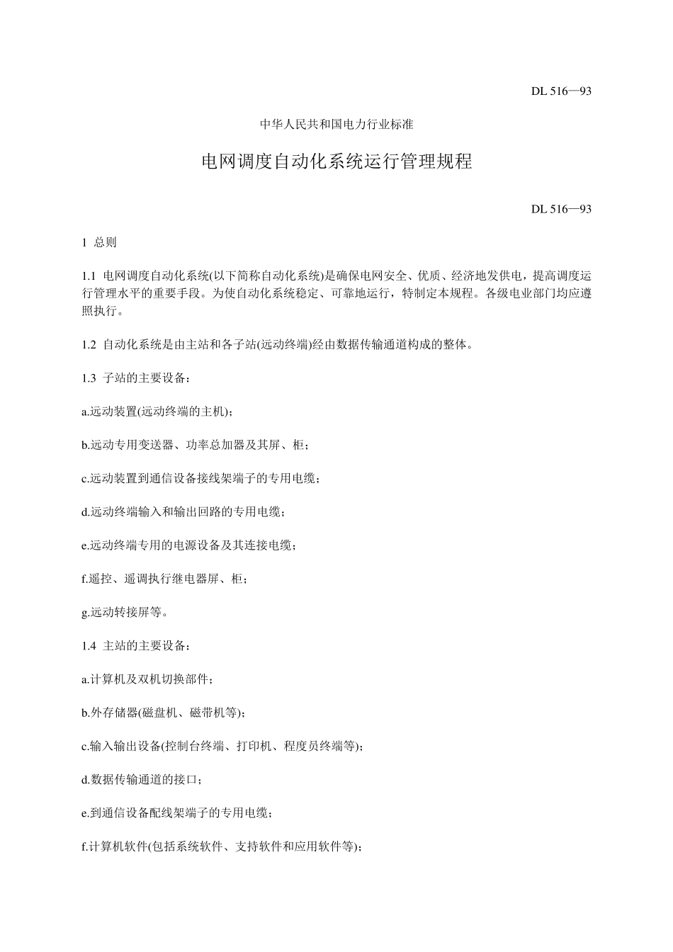 电网调度自动化系统运行管理规程_第1页