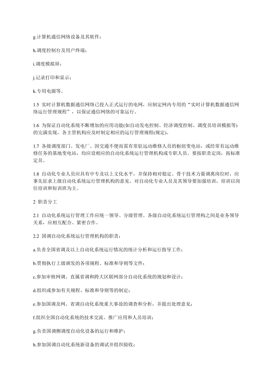 电网调度自动化系统运行管理规程_第2页