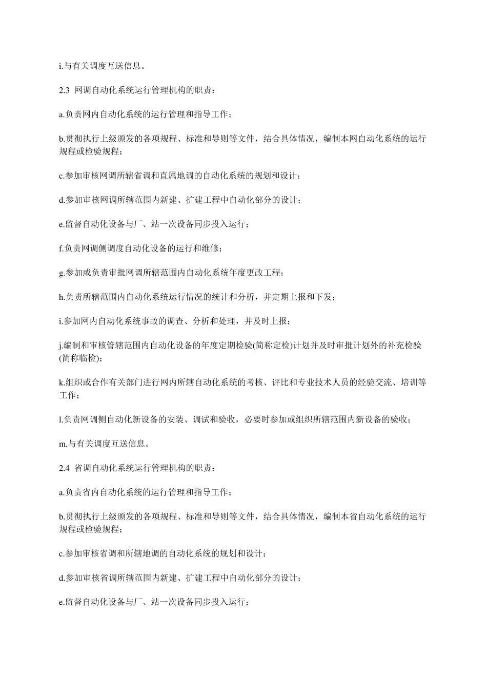 电网调度自动化系统运行管理规程_第3页