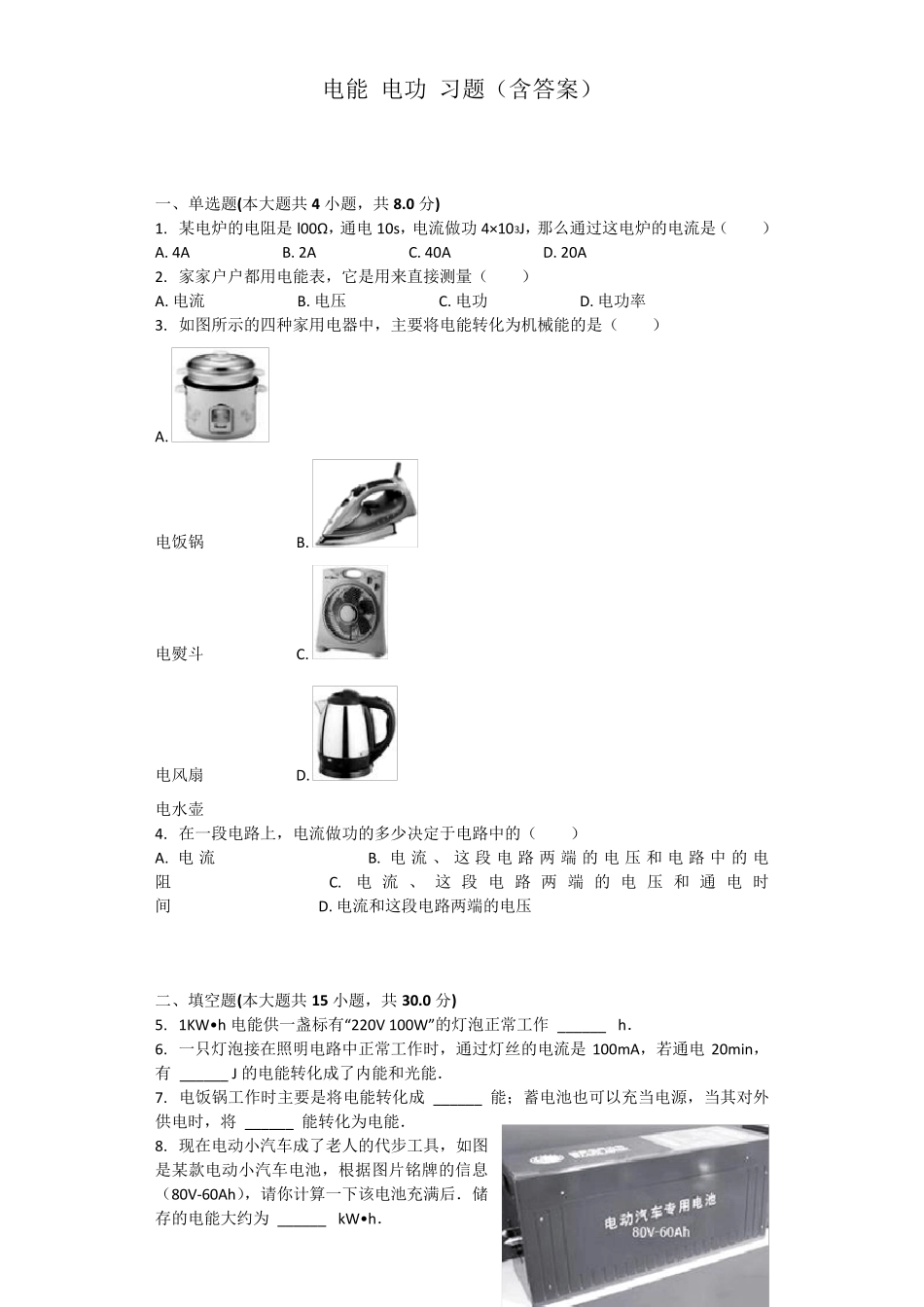 电能电功习题(含答案)_第1页