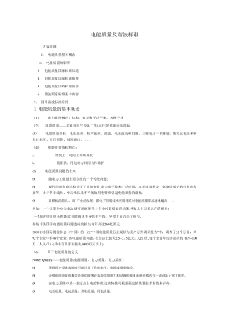 电能质量及谐波标准
