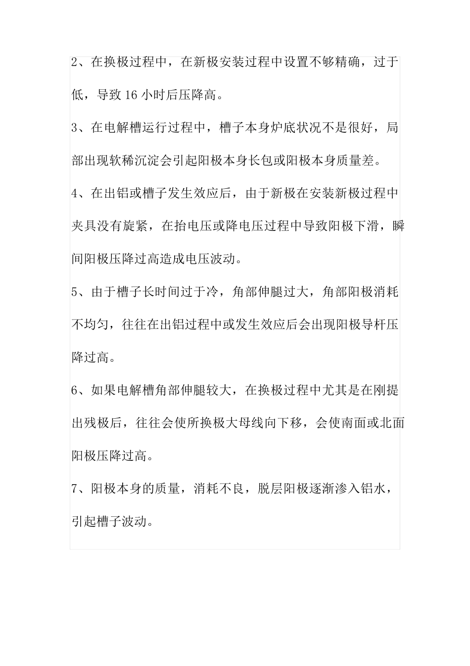 电解槽电压下滑波动处理方案_第2页