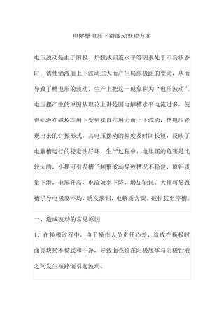 电解槽电压下滑波动处理方案
