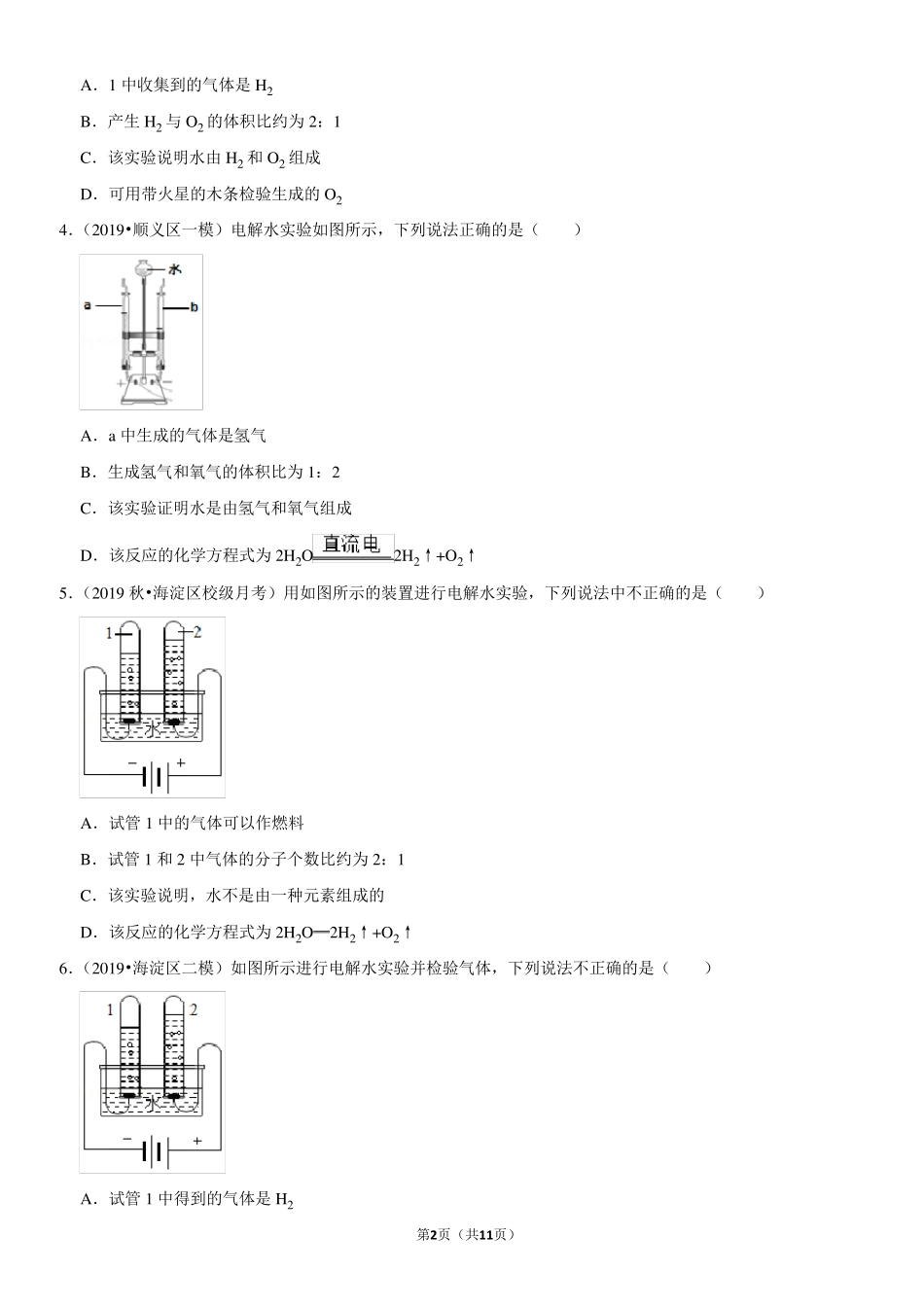 电解水实验-北京习题集-教师版_第2页
